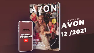 Каталог Avon (Єйвон) №12 2021