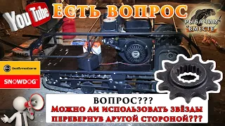 Можно ли перевернуть звёзды на SnowDog мотобуксировщике???