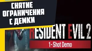 Resident Evil 2 Remake  отключение таймера демки  + бесконечные патроны