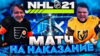 ОБЛИЛИ ЛЕДЯНОЙ ВОДОЙ МАТЧ НА НАКАЗАНИЕ [NHL 21]