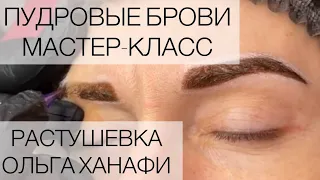 ТАТУАЖ БРОВЕЙ в технике РАСТУШЕВКА. ОТ И ДО. Ольга Ханафи/ BROW TATTOOING WHOLE PROCESS OLGA HANAFY