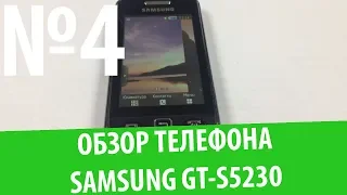 Обзор телефона Samsung GT-S5230 (Star): "Прародитель смартфона"