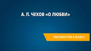 А. П. Чехов «О любви»