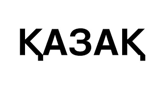 ҚАЗАҚ ӘЛІПБИІ ӘИІ (Kazah Alphabet Song)