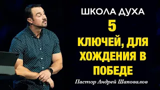 ШКОЛА ДУХА «5 ключей для хождения в победе» Пастор Андрей Шаповалов
