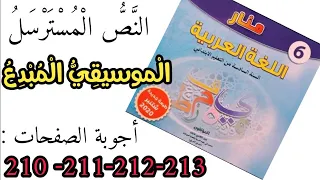 الموسيقي المبدع - نص مسترسل - أجوبة الصفحات( 210-211-212-213) المنار في اللغة العربية للمستوى السادس