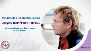 Лекция Константина Анохина Внутри прозрачного мозга