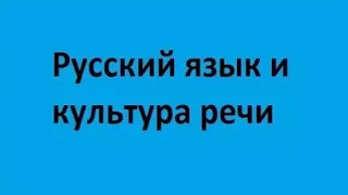 Russian language and culture of speech. Lecture 1. The specifics of the Russian language