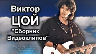 Виктор Цой - Сборник Видеоклипов 2017