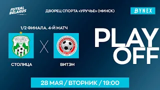 LIVE  | Столица - : -  Витэн   | XXXV ЧЕМПИОНАТ БЕЛАРУСИ ПО МИНИ-ФУТБОЛУ, Плей-офф 1/2 финала