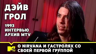Дэйв Грол о Nirvana и гастролях со своей первой группой | 1993 Интервью | Архив MTV