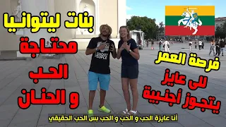 فرصة العمر : بنات ليتوانيا محتاجة شباب يديهم الحب و الحنان ❤️🇱🇹