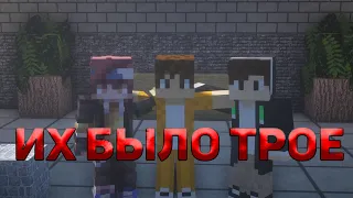 Dza Dze   их было трое, три лучших друга/Minecraft клип