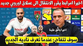 لايصدق سفيان امرابط يصدم الجميع ويقرر الانتقال اخيرا الى هذا النادي العملاق بعد صدمة مانشستر يونايتد