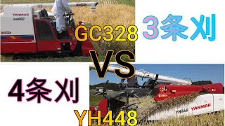 3条狩VS4条狩り　YH448とGC328速度比較してみました。　　＃農業　＃ヤンマー　＃コンバイン　＃稲刈り