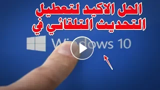 💥💥 شرح طريقة ايقاف تحديثات وندوز 10 بطريقة سهلة 💥💥