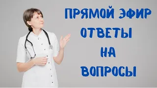 Прямой эфир 17.05.2023 Отвечает на вопросы Доктор Лисенкова