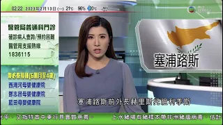 無綫02:00 新聞報道 TVB News｜2023年2月13日｜塞浦路斯總統選舉第二輪投票 前外長赫里斯托祖利季斯勝出｜方濟各為遇難者祈禱｜香港首現國家一級保護動物「中華秋沙鴨」全球成鳥不足五千隻