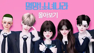 [멸망소녀나라] 전편 몰아보기 ♥ (+ 특별영상)  제페토드라마