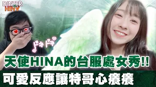 【DinTer】Hina與特哥相約峽谷打LOL（中）！天使Hina的台服處女秀！超可愛反應讓全聊天室都暴動了？！