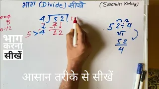 52 ÷ 4 | divided by 4 | divide kaise karte hain | bhag karna sikhe (in Hindi) | Surendra Khilery