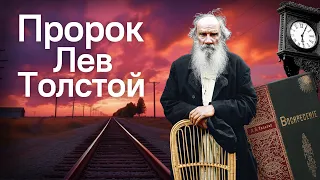 №13 Пророк Лев Толстой