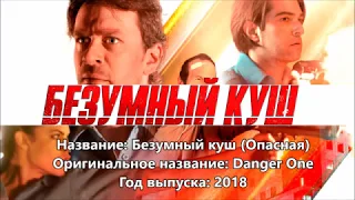 Безумный куш 2019