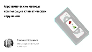 🏃 Агрохимические методы компенсации климатических нарушений в тепличных комплексах и комбинатах