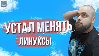 УСТАЛ МЕНЯТЬ ЛИНУКСЫ (2022)