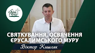 Святкування, освячення Єрусалимського муру | Проповідь | Кишляк Віктор