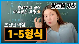 [간단명료 영문법] 1형식부터 5형식, 시험과 기본개념에 꼭 필요한 핵심짚기