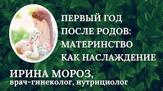 Первый год после #родов: #лактация #материнство как наслаждение,- гинеколог, нутрициолог Ирина Мороз