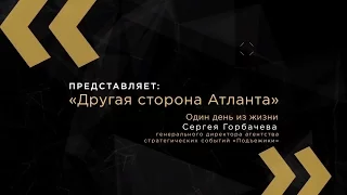 Один день Сергея Горбачева - генерального директора агентства стратегических событий "Подъёжики"