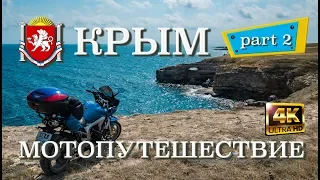 Крым - мотопутешествие Part 2 (Full HD)