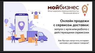 Как запустить онлайн продажи. Запуск интернет магазина с 0.