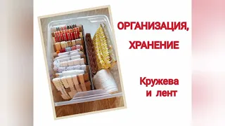 ОРГАНИЗАЦИЯ И ХРАНЕНИЕ ЛЕНТ И КРУЖЕВА