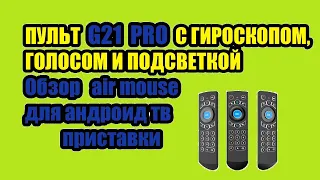 G21 PRO С ГИРОСКОПОМ, ГОЛОСОМ И ПОДСВЕТКОЙ. Обзор пульта для Андроид приставки