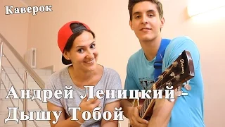 АНДРЕЙ ЛЕНИЦКИЙ - ДЫШУ ТОБОЙ (Мощный Кавер Под Гитару - Раиль Арсланов)