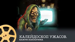 ПРЕМЬЕРА! Калейдоскоп ужасов. Канун Хэллоуина (ужасы, фэнтези, комедия) / Creepshow, 1