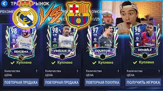 ЭЛЬ КЛАССИКО! РЕАЛ МАДРИД *ЗАРУБА* с БАРСЕЛОНА в FIFA 22 MOBILE!