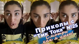 Приколы с "Тик Тока" №25 Смотри как я умею!