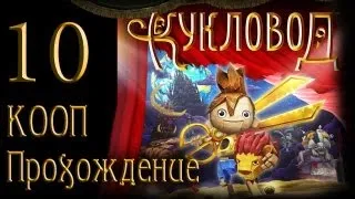 Кукловод / Puppeteer - Прохождение - Кооператив [#10] на русском | PS3