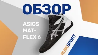 Обзор Борцовок ASICS Matflex 6