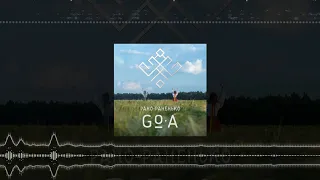 Go_A - Рано-раненько (Official Audio)