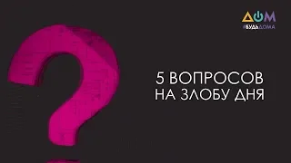 Руслан Гашев – о поддержке бизнеса государством | 5 вопросов на злобу дня
