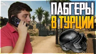 ПАБГЕРЫ УЕЗЖАЮТ В ТУРЦИЮ  PUBG STREAM