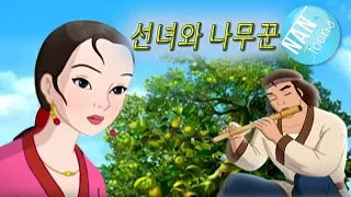 영화 선녀와 나무꾼 | 만화 애니메이션 | 동화 | 선녀 | 어린이를 위한 이야기 | 언체인티드 마운틴 | 금강산 팔선녀 | ENCHANTED MOUNTAIN  Korean