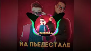 Бровченго, Малиновый кекс - На пьедестале (премьера трека, 2021, prod. by ERViN)