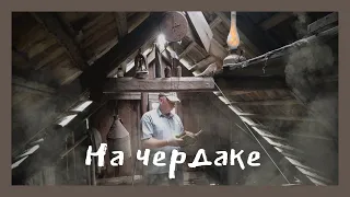 Находки на чердаке куча книг, бутылок ИИи...?!