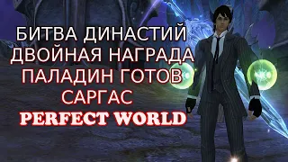 БИТВА ДИНАСТИЙ Х2 И ПРОМИК ЗАЮЗАЙ RUPW9MAY2021 | САРГАС | Perfect World⚠️